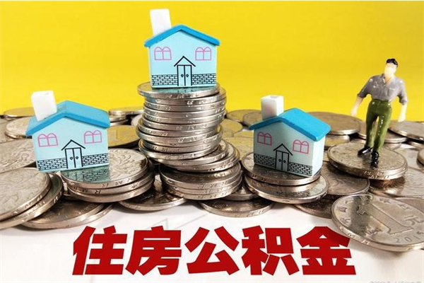 邳州离职证明怎么取住房公积金（离职证明拿公积金）