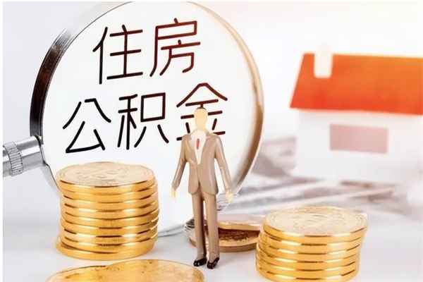 邳州个人公积金离职如何取出（住房公积金离职了怎么全部取出来）