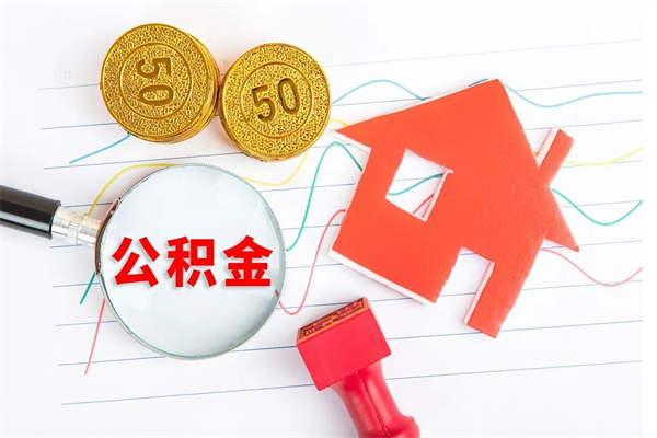 邳州如何取出来公积金（怎么取住房公积金出来）