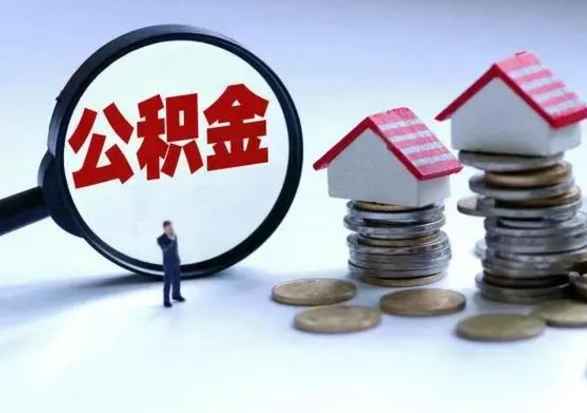 邳州离职了怎么取公积金（离职了怎么提取住房公积金的钱）