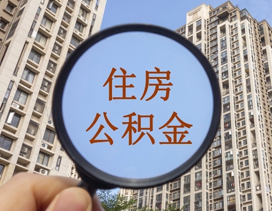 邳州代取个人住房公积金（代取公积金怎么取）