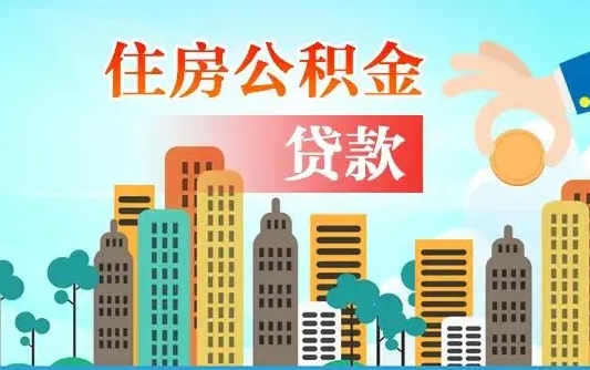 邳州离职如何取的公积金（离职怎么提取住房公积金的钱）