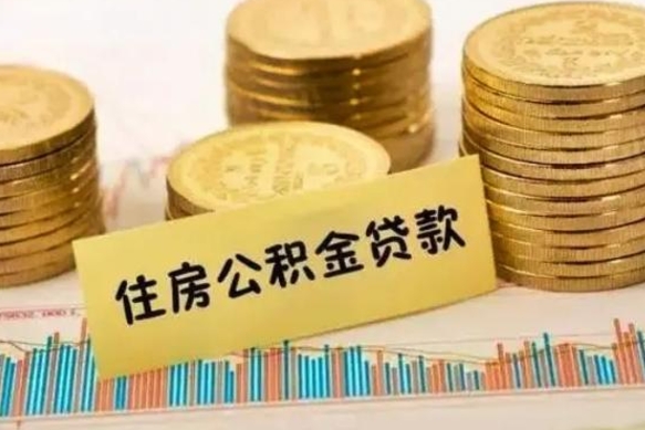 邳州离职了可以取出公积金吗（离职后是否可以取出公积金）